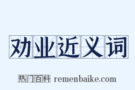 劝业近义词是什么意思的图片